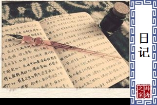 日记