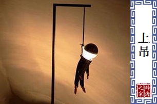 上吊
