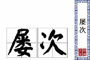 屡次的意思、造句、反义词