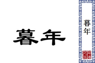 暮年的意思、造句、反义词