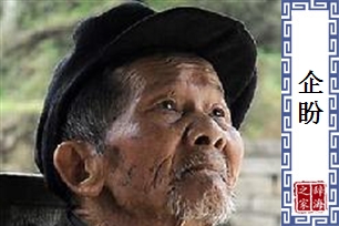 企盼的意思、造句、近义词