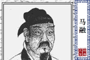 马融