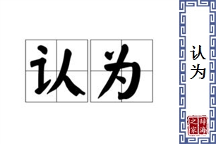 认为的意思、造句、近义词