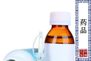 药品的意思、造句、近义词