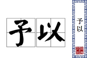 予以的意思、造句、近义词