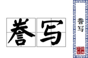 誊写的意思、造句、近义词