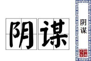 阴谋的意思、造句、近义词