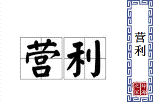 营利的意思、造句、近义词