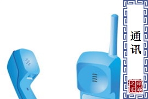 通讯