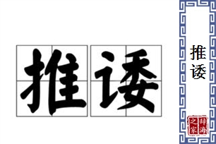 推诿的意思、造句、近义词