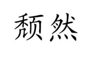 颓然的意思、造句、近义词