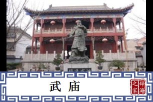 武庙的意思、造句、反义词