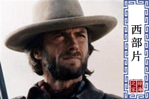 西部片