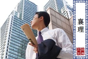 襄理的意思、造句、近义词