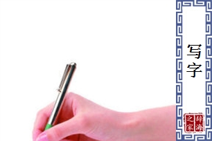 写字