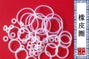 橡皮圈