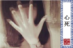 心死