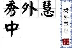 秀外慧中