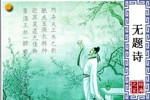 无题诗