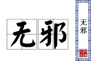 无邪的意思、造句、近义词