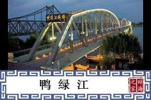 鸭绿江