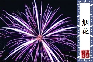 烟花