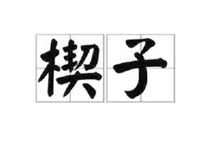 楔子