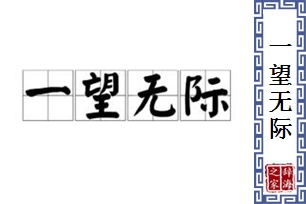 一望无际的意思、造句、反义词