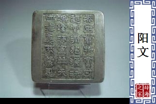 阳文的意思、造句、反义词