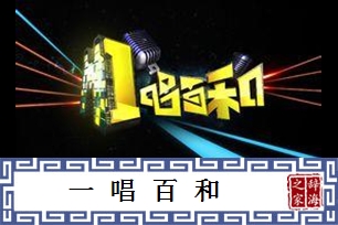 一唱百和