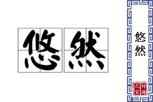 悠然的意思、造句、反义词
