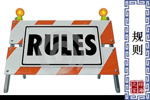 规则的意思、造句、近义词