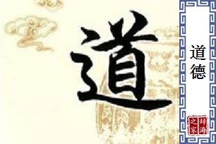 道德的意思、造句、近义词