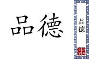品德