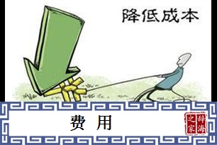 费用