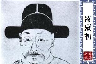 凌蒙初
