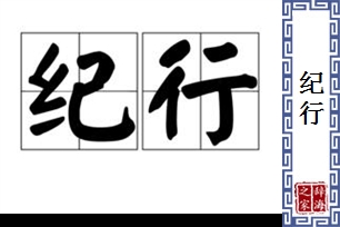 纪行