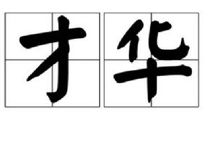 才华的意思、造句、近义词