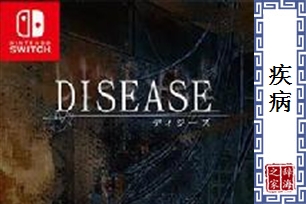 疾病