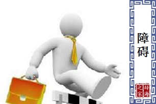 障碍的意思、造句、近义词