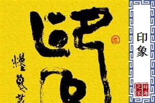 印象的意思、造句、近义词