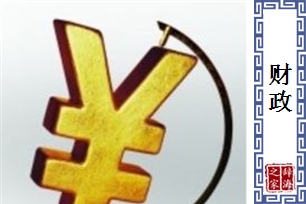 财政