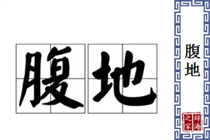 腹地的意思、造句、近义词