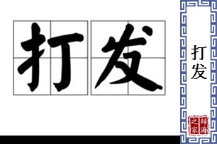 打发的意思、造句、近义词