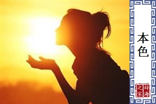 本色
