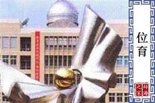位育