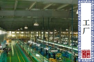 工厂的意思、造句、近义词