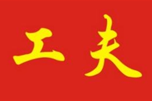 工夫的意思、造句、近义词