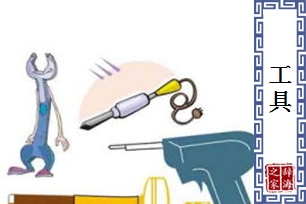 工具的意思、造句、近义词