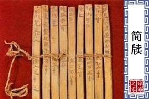 简牍
